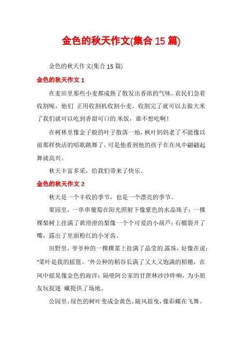 金色的秋天作文(集合15篇)