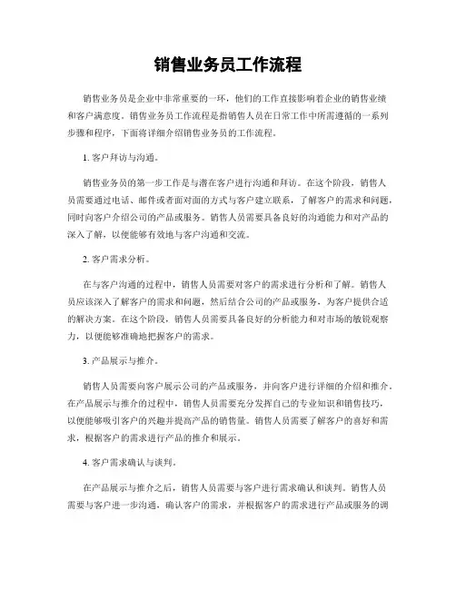 销售业务员工作流程