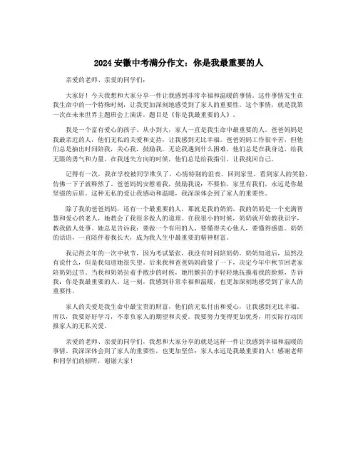 2024安徽中考满分作文：你是我最重要的人