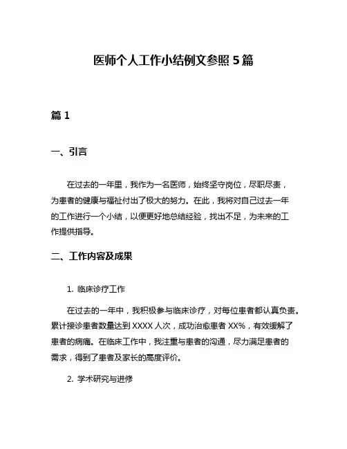 医师个人工作小结例文参照5篇