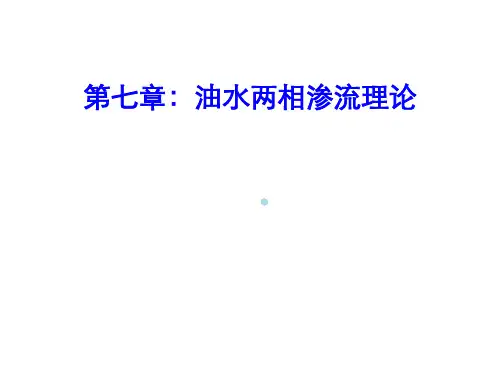 8第七章油水两相渗流理论