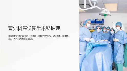 普外科医学围手术期护理