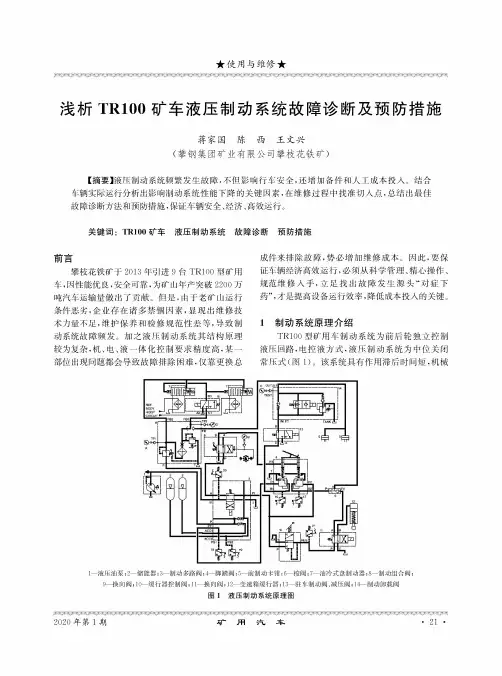 浅析TR100矿车液压制动系统故障诊断及预防措施