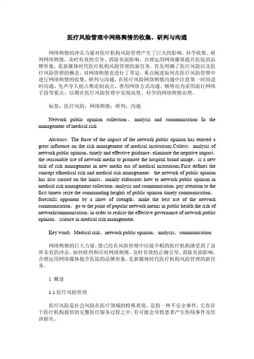 医疗风险管理中网络舆情的收集、研判与沟通