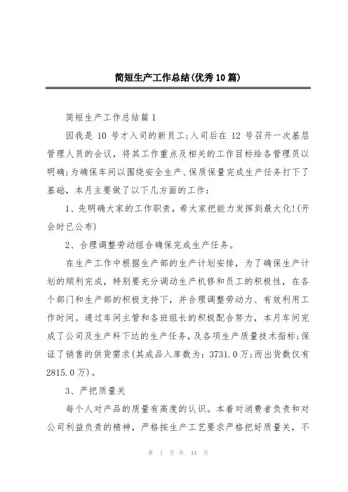 简短生产工作总结(优秀10篇)
