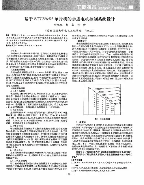 基于STC89c52单片机的步进电机控制系统设计