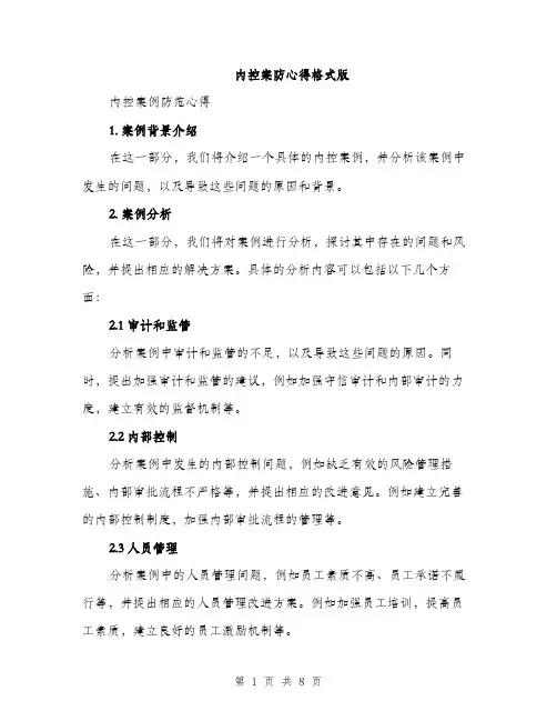 内控案防心得格式版（三篇）