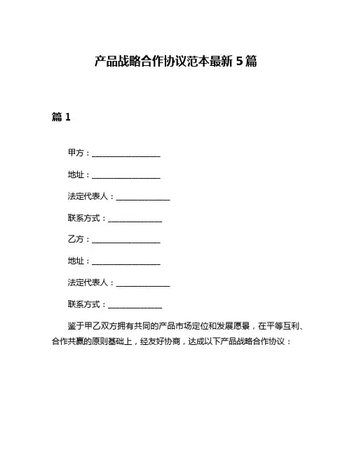 产品战略合作协议范本最新5篇