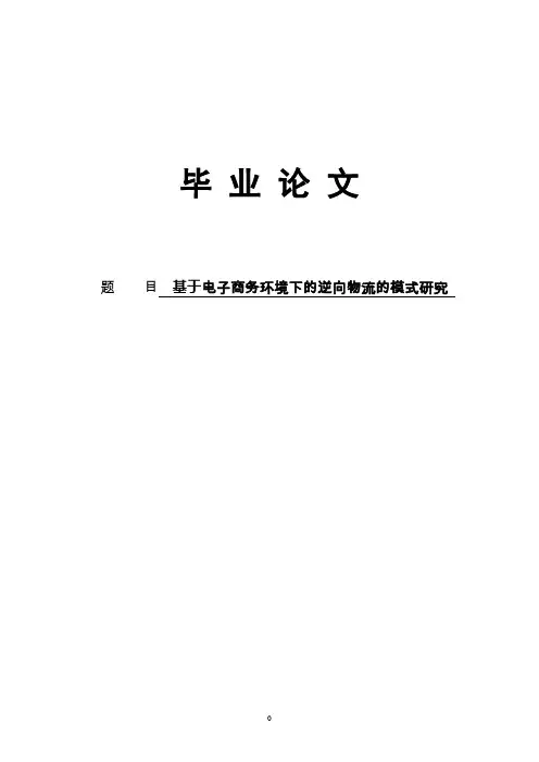 基于电子商务环境下的逆向物流的模式研究本科毕业论文