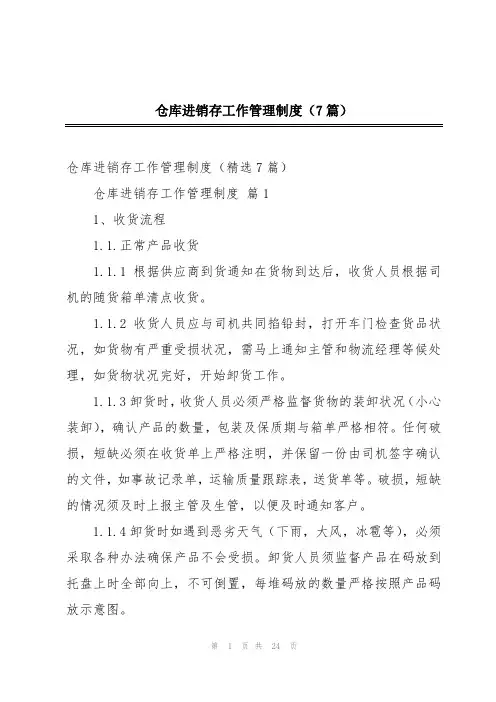 仓库进销存工作管理制度(7篇)