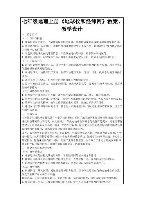七年级地理上册《地球仪和经纬网》教案、教学设计