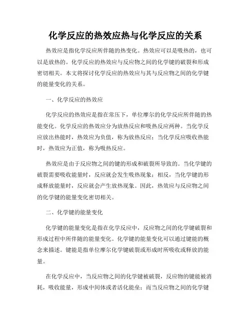 化学反应的热效应热与化学反应的关系