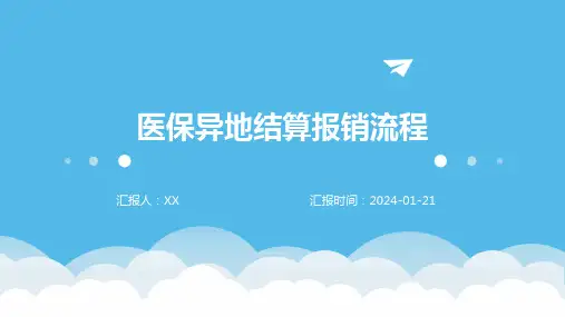 医保异地结算报销流程