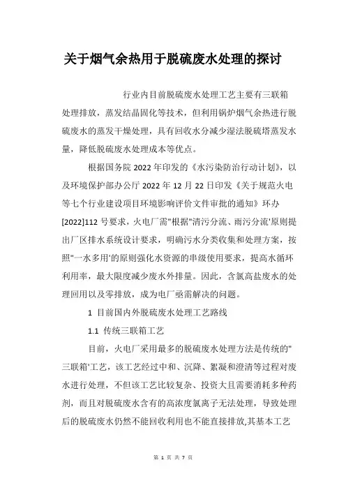关于烟气余热用于脱硫废水处理的探讨