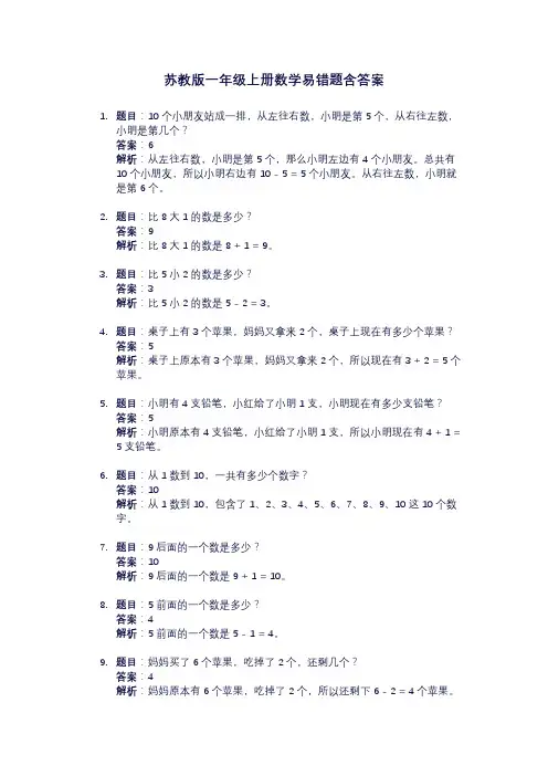 苏教版一年级上册数学易错题(含答案和解析)