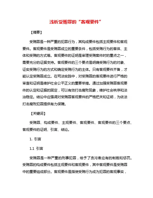 浅析受贿罪的“客观要件”