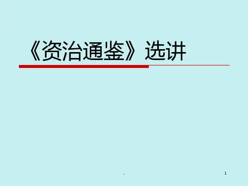 《资治通鉴》选PPT课件