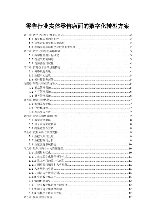 零售行业实体零售店面的数字化转型方案