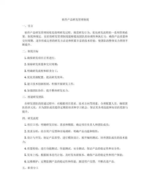 软件产品研发管理制度