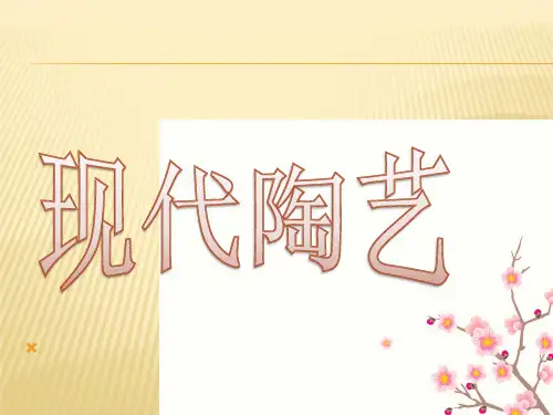 六年级下册美术第16课现代陶艺赣美版