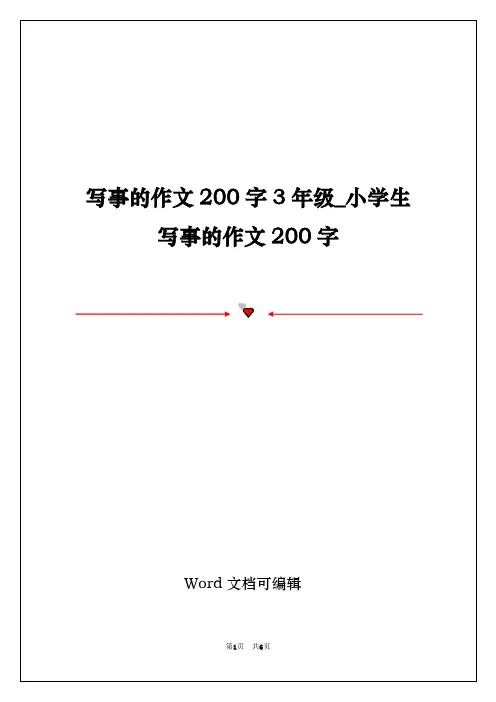 写事的作文200字3年级_小学生写事的作文200字