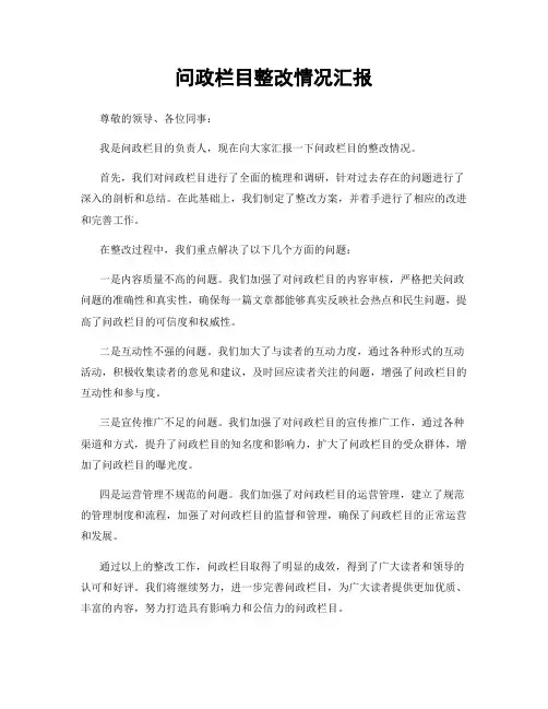 问政栏目整改情况汇报