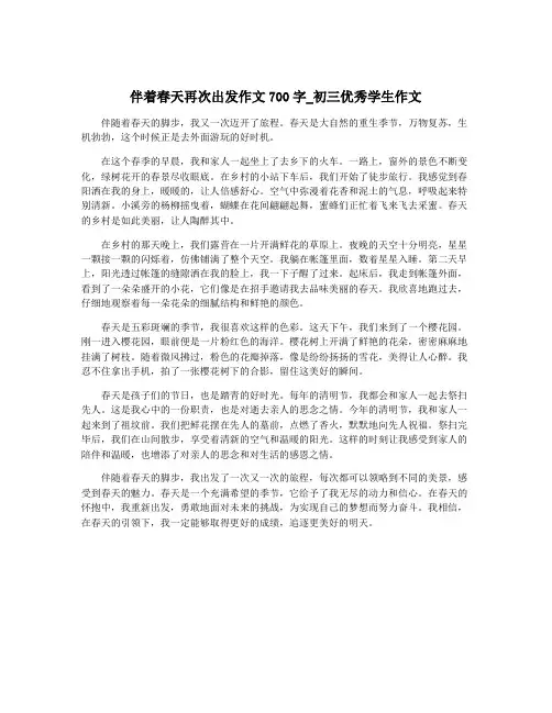 伴着春天再次出发作文700字_初三优秀学生作文
