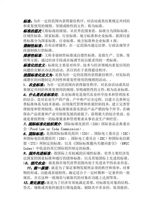 《农业标准化概论》课程重点复习内容 - 副本