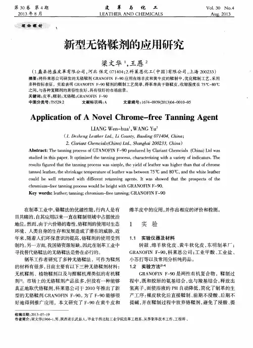 新型无铬鞣剂的应用研究