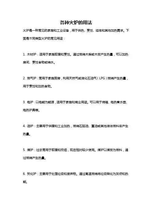 各种火炉的用法
