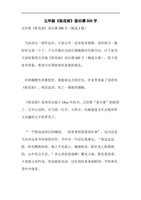 五年级《桂花雨》读后感500字