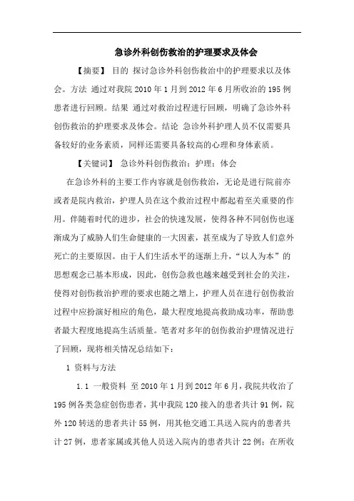 急诊外科创伤救治护理要求及论文