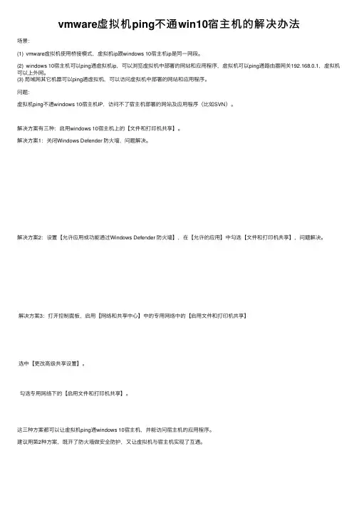 vmware虚拟机ping不通win10宿主机的解决办法
