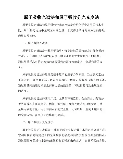 原子吸收光谱法和原子吸收分光光度法