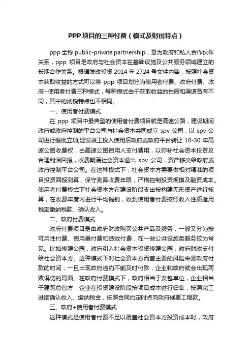 PPP项目的三种付费（模式及财税特点）