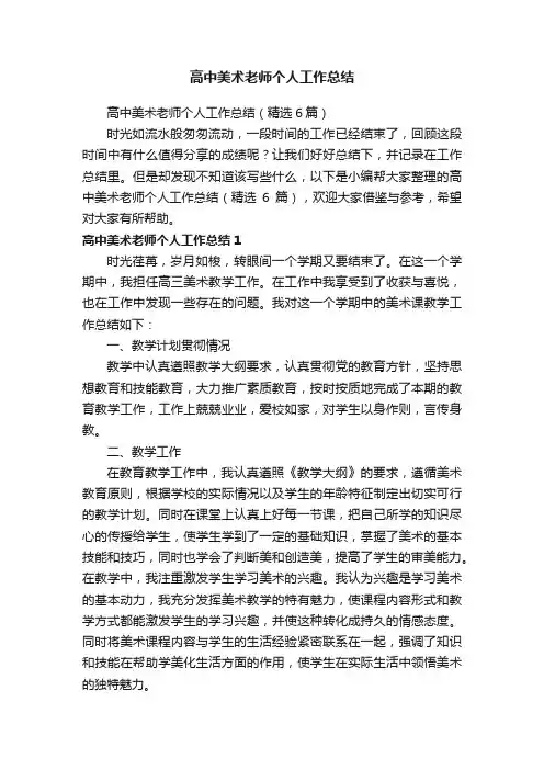 高中美术老师个人工作总结（精选6篇）