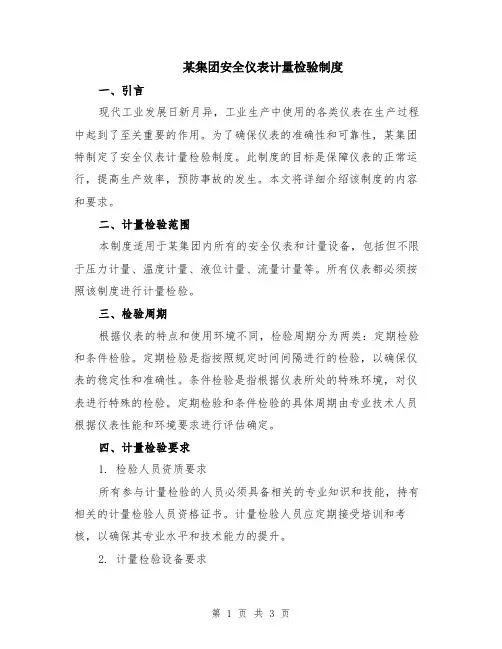 某集团安全仪表计量检验制度