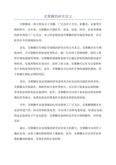壳聚糖的研究范文