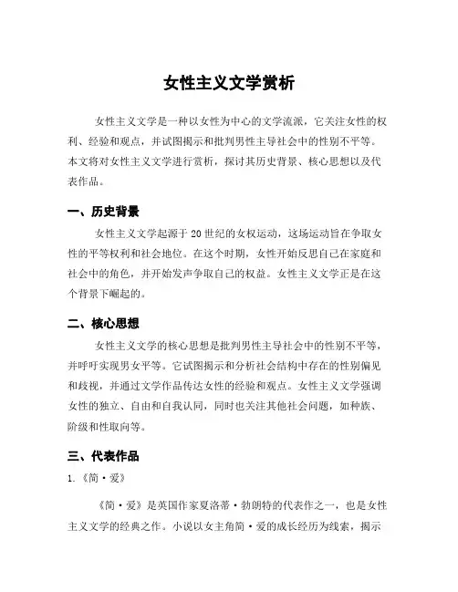 女性主义文学赏析