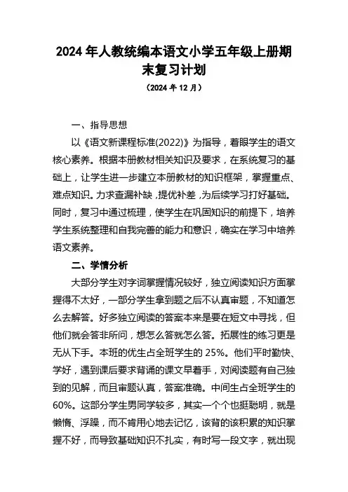 2024年人教统编本语文小学五年级上册期末复习计划