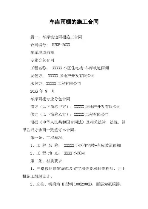 车库雨棚的施工合同