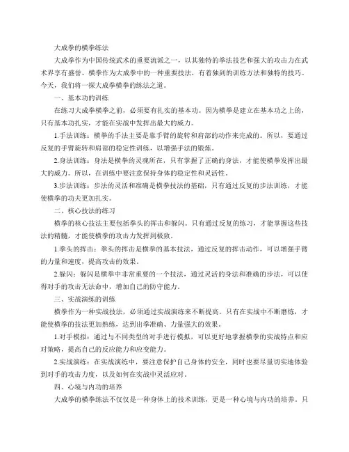 大成拳的横拳练法