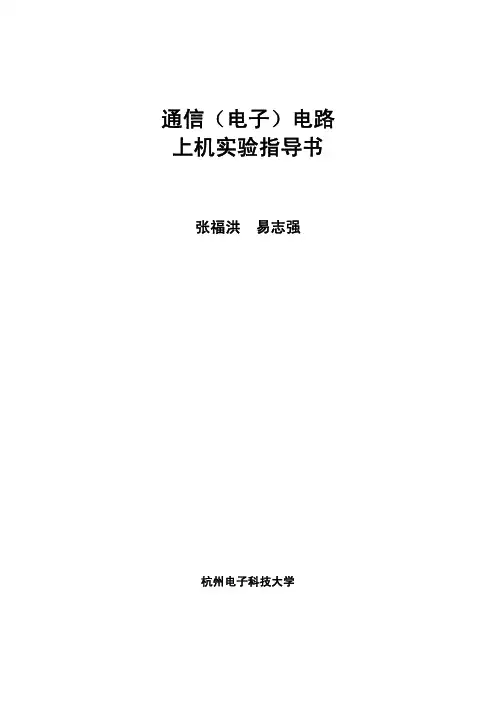 通信(电子)电路上机实验指导书(第二版)1