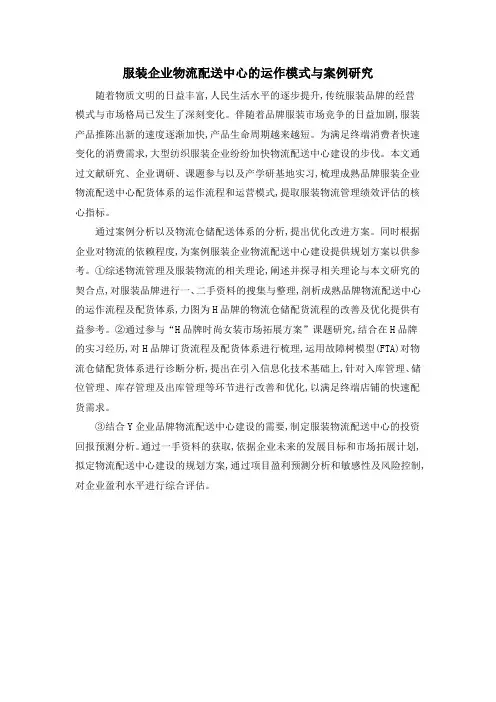 服装企业物流配送中心的运作模式与案例研究