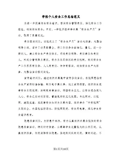 学校个人安全工作总结范文(9篇)