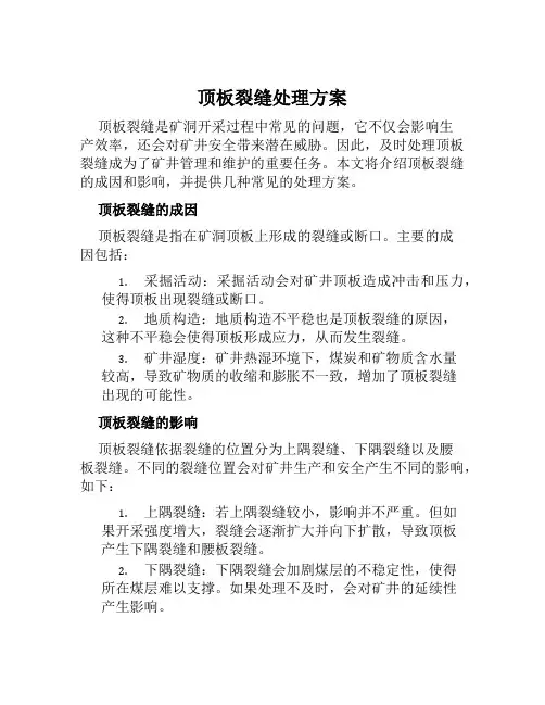 顶板裂缝处理方案范文