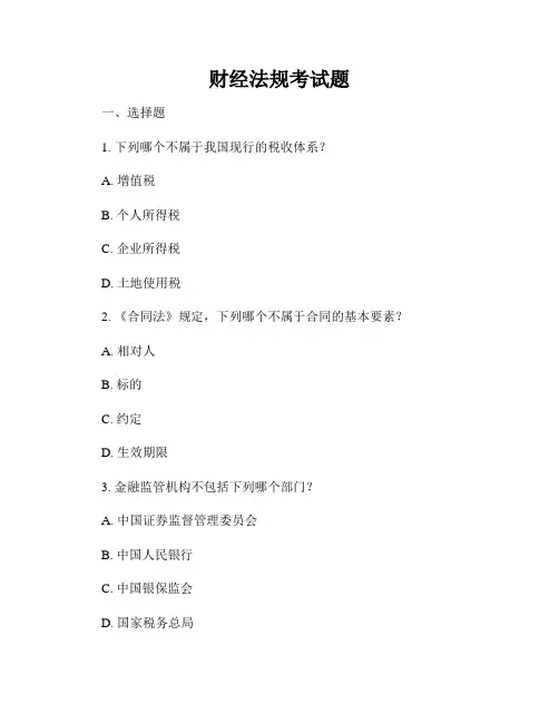 财经法规考试题