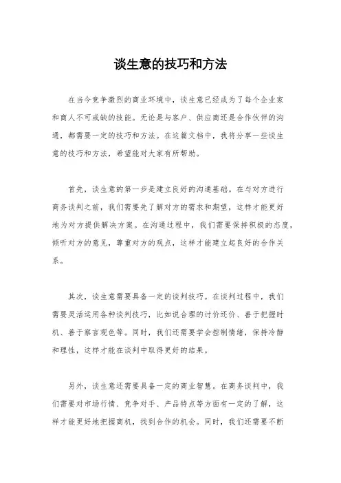 谈生意的技巧和方法