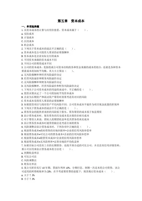 注会财管(2015)第5章 资本成本 配套习题(附答案)