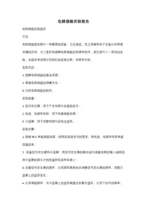 电路谐振实验报告